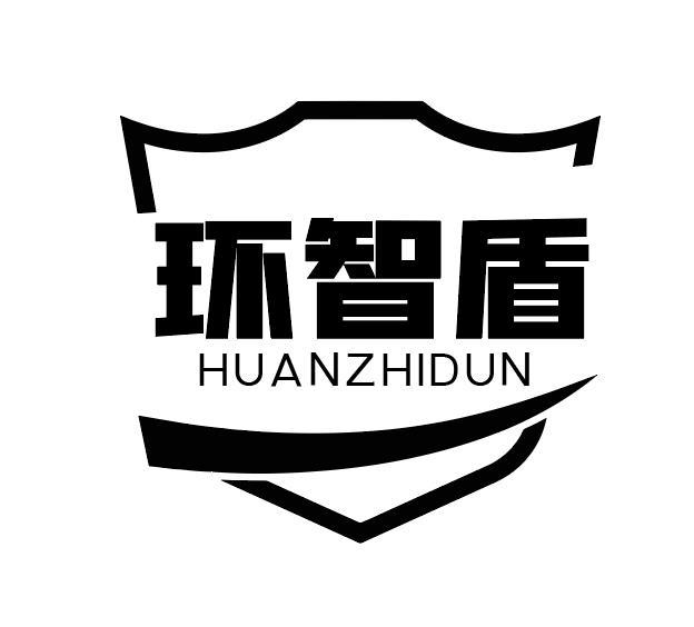 环智盾