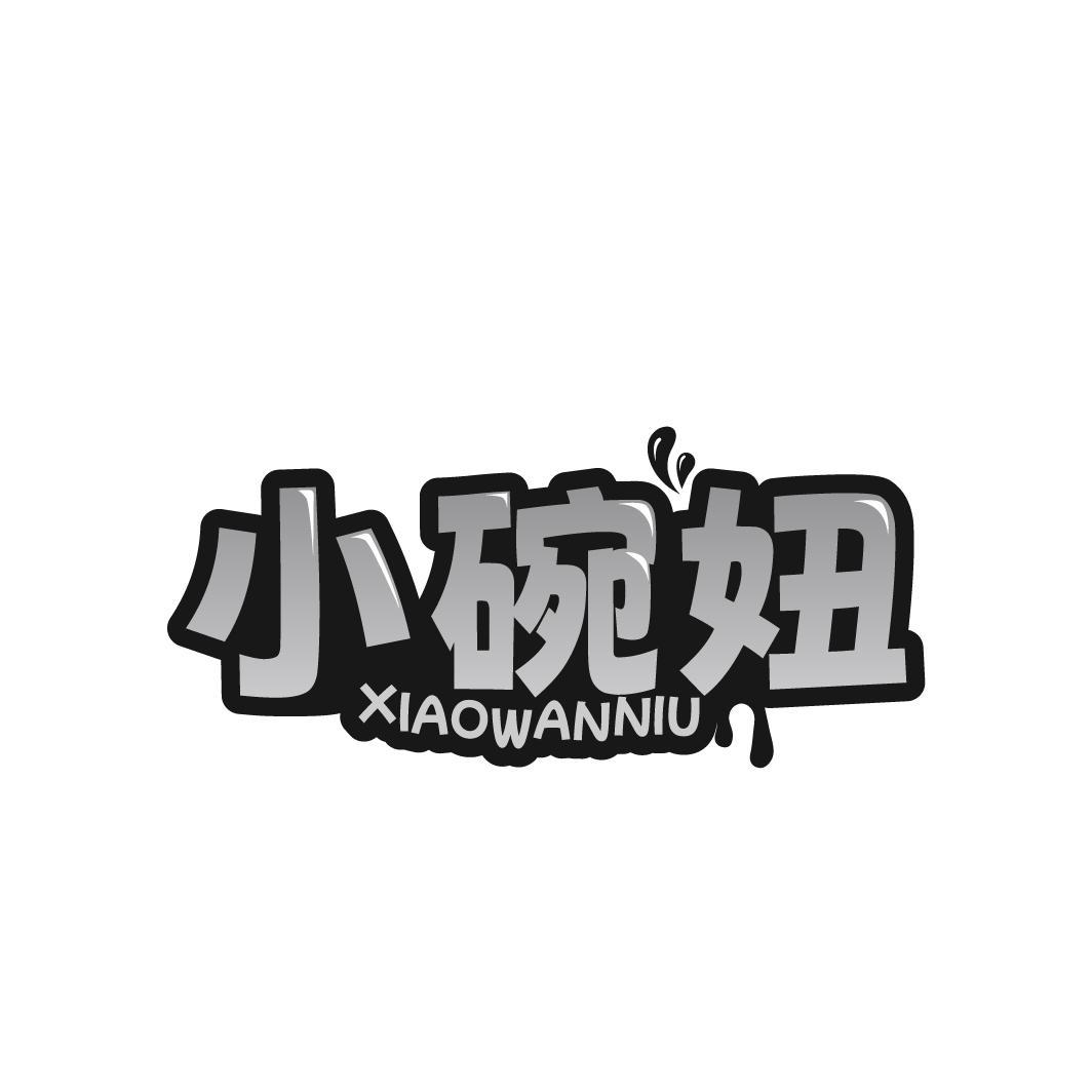 小碗妞