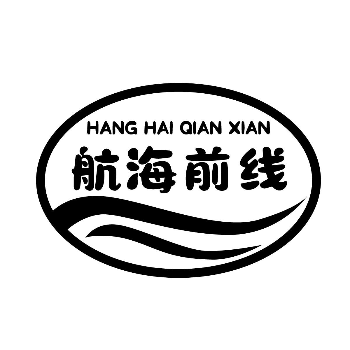 航海前线