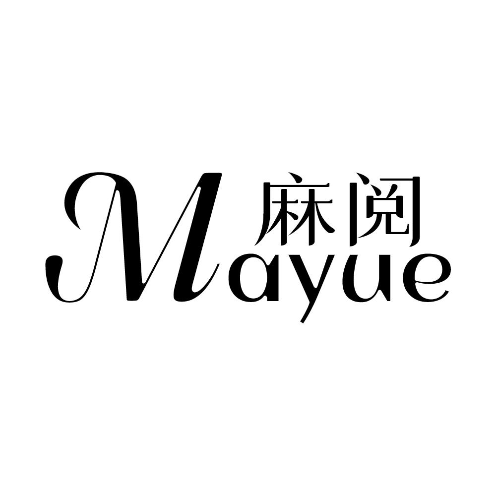 麻阅