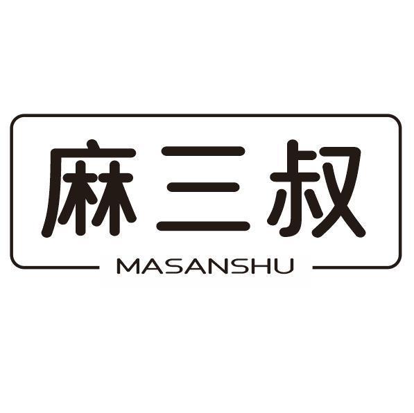 麻三叔