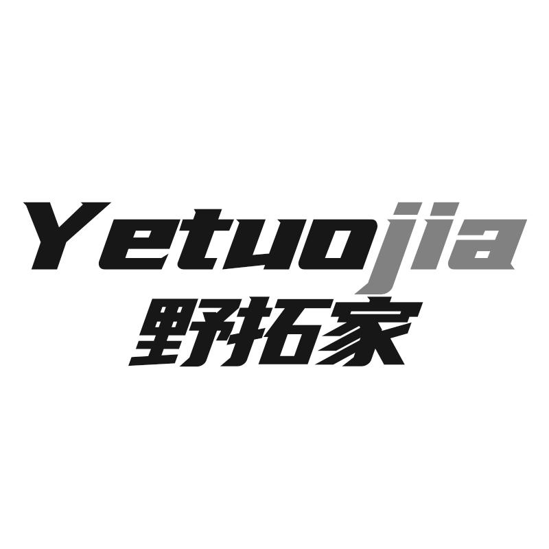 野拓家