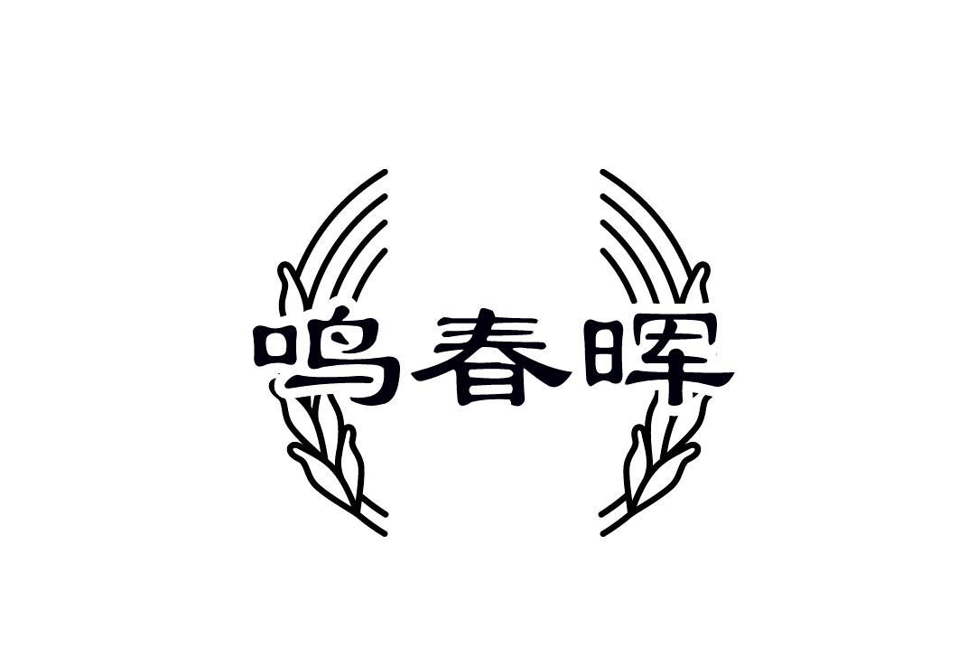 鸣春晖