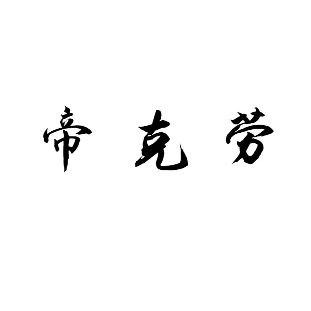帝克劳