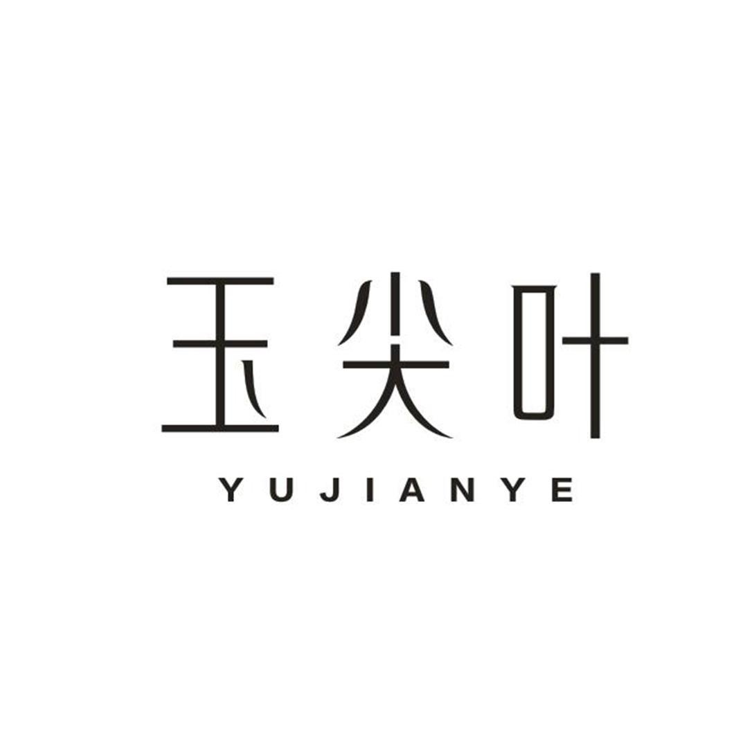 玉尖叶
