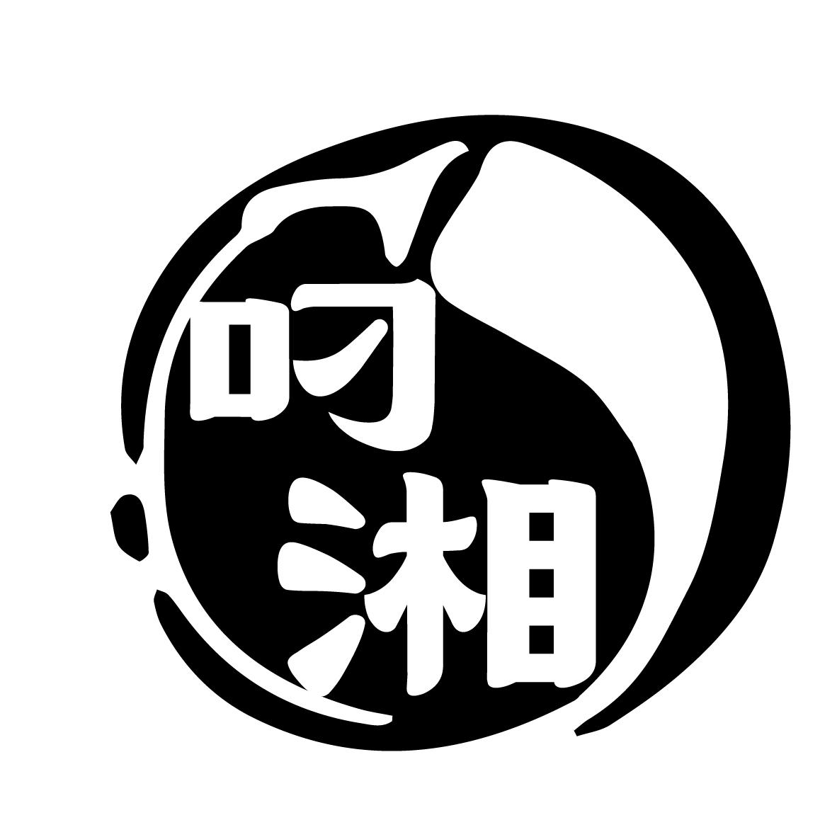 叼湘