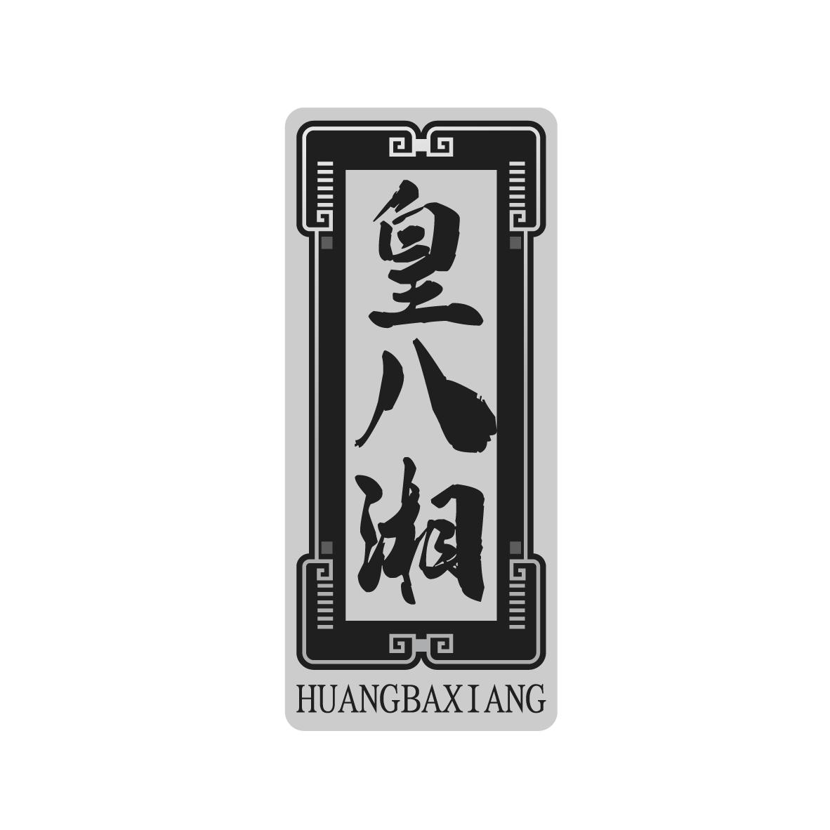 皇八湘
HUANGBAXIANG