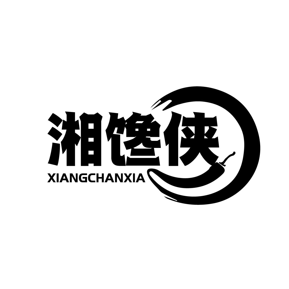 湘馋侠
XIANGCHANXIA
