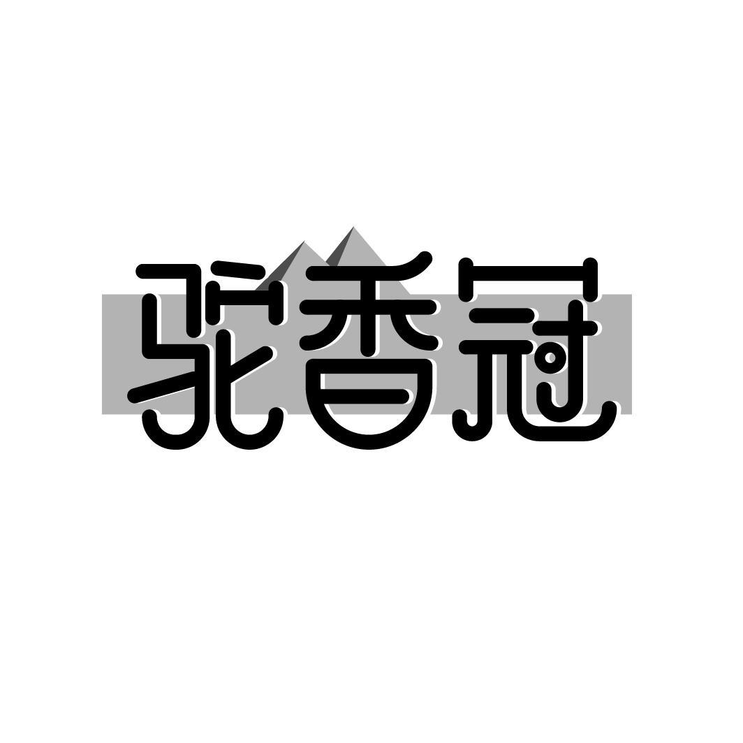 驼香冠