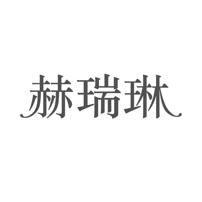赫瑞琳