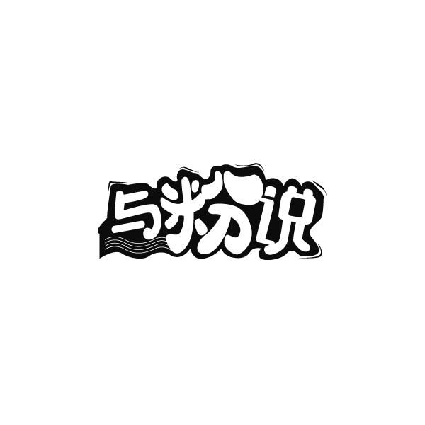 与粉说