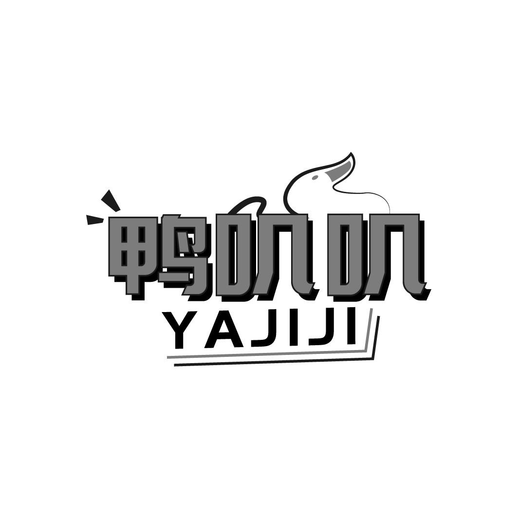 鸭叽叽