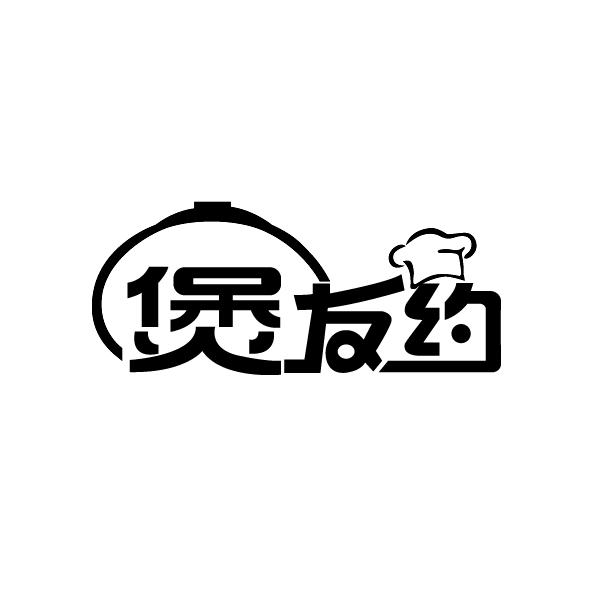 煲友约