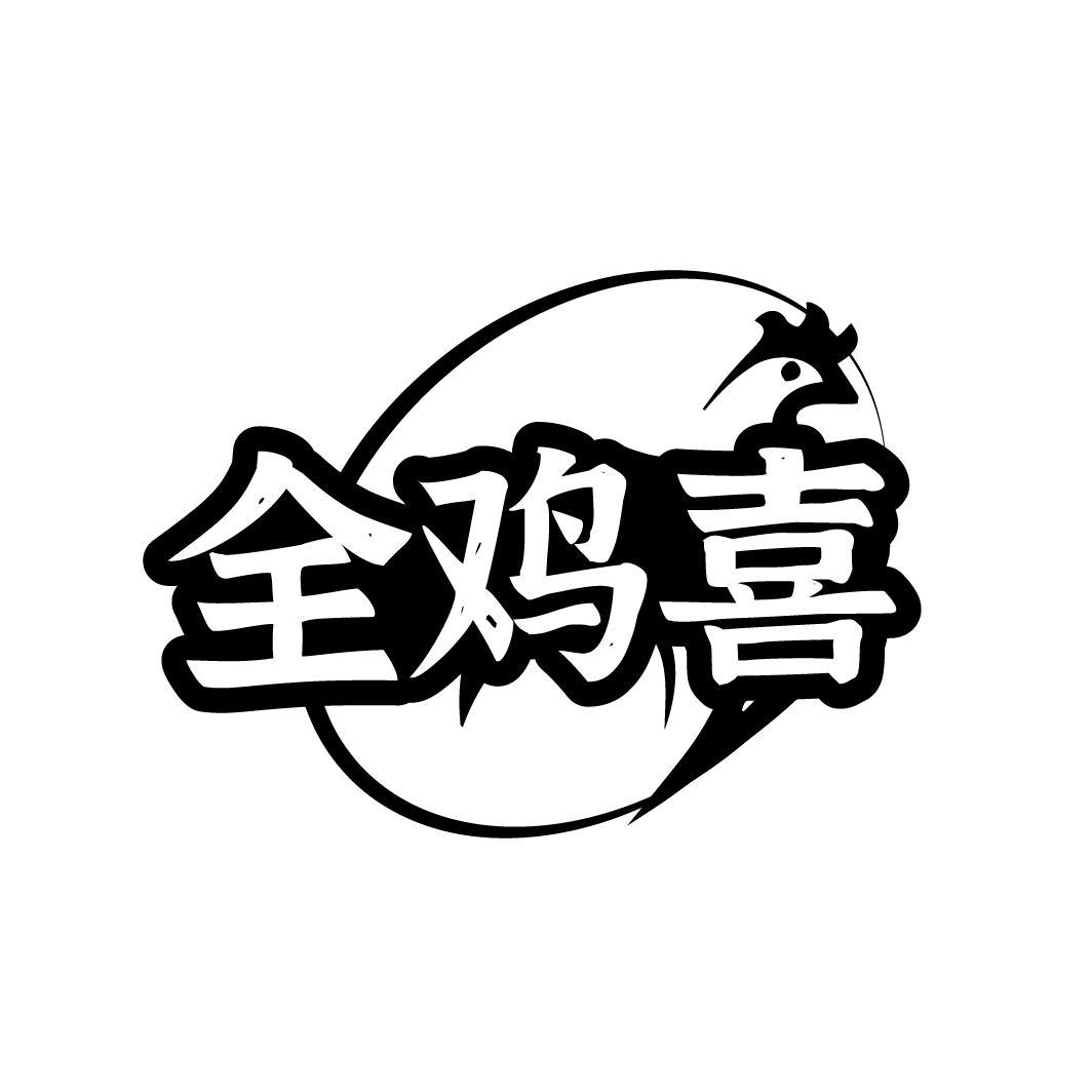 全鸡喜