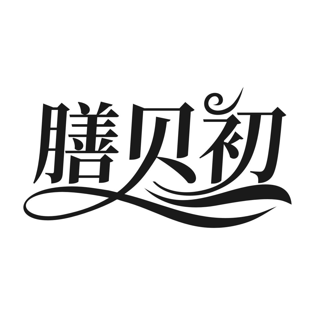 膳贝初