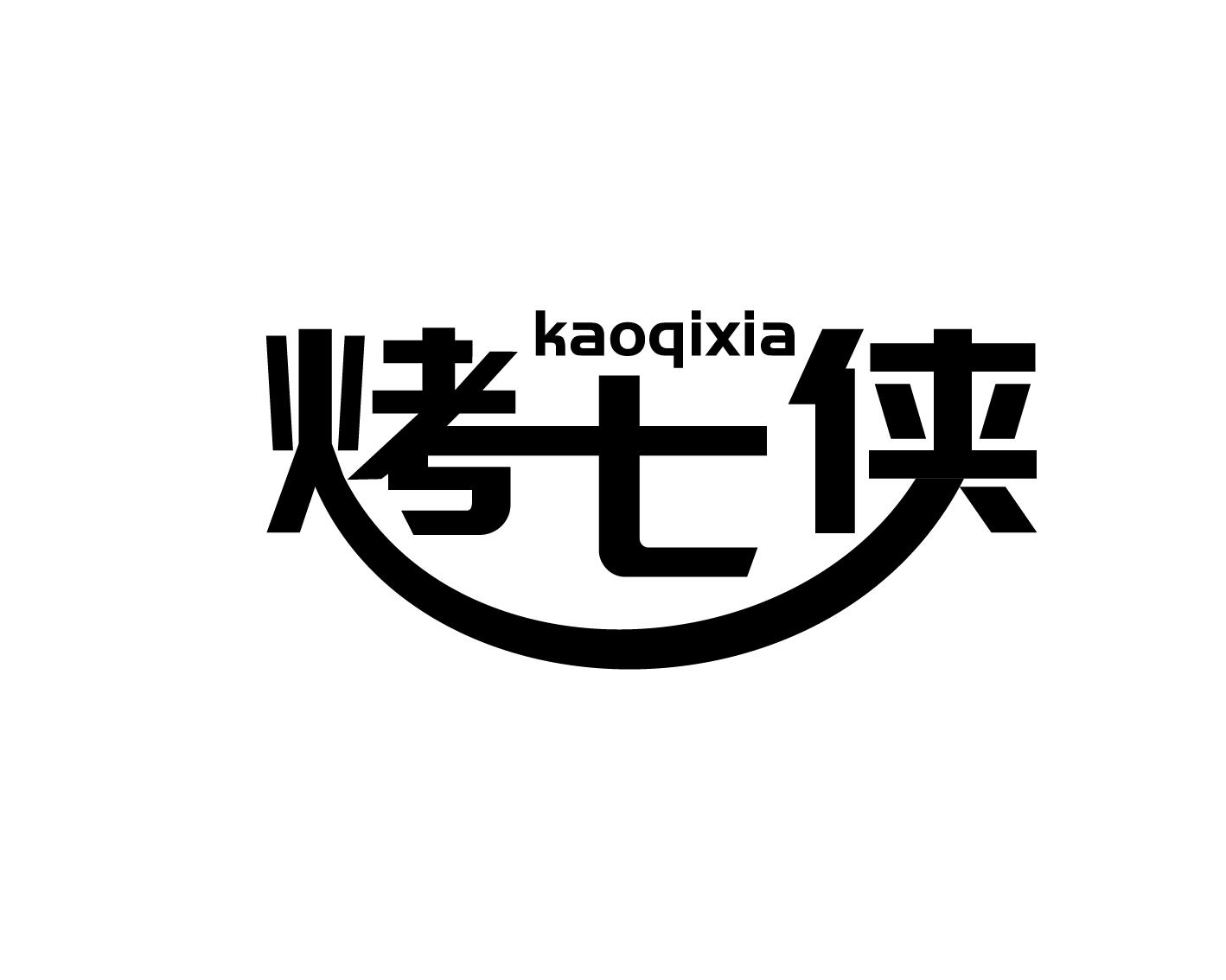 烤七侠