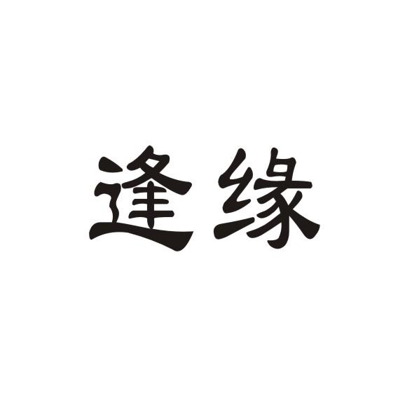 逢缘