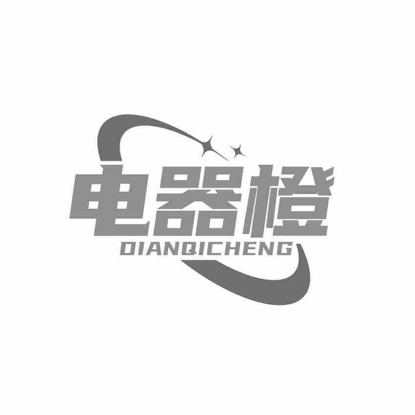 电器橙