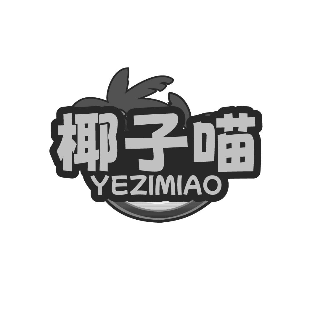 椰子喵