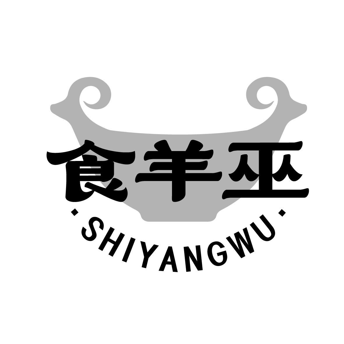 食羊巫
SHIYANGWU