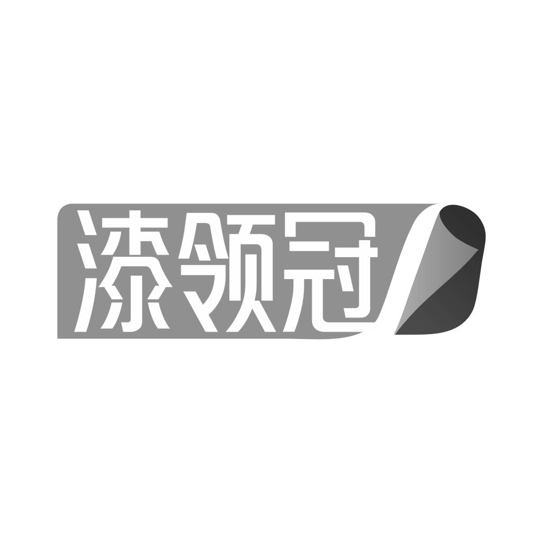 漆领冠