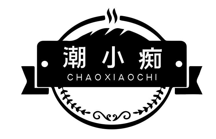 潮小痴