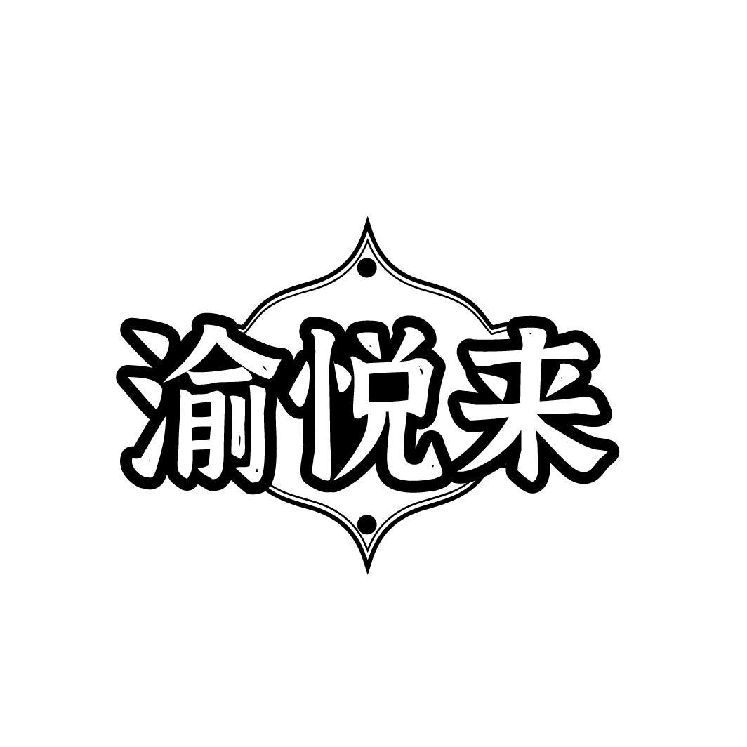 渝悦来