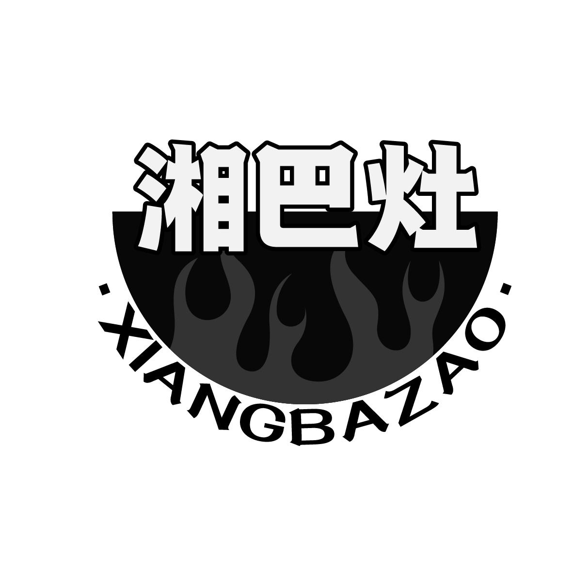 湘巴灶
XIANGBAZAO