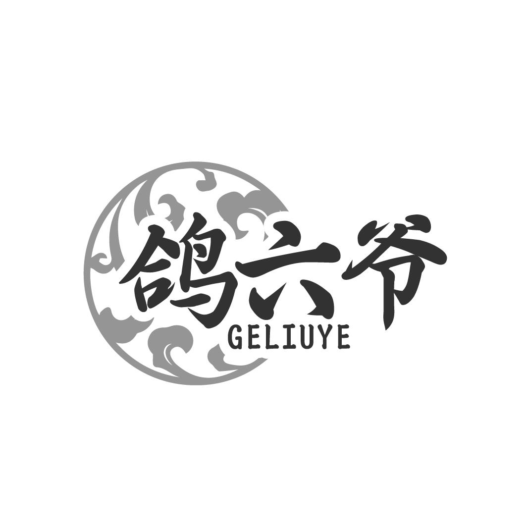 鸽六爷