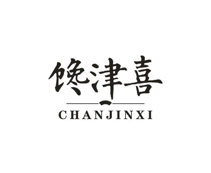 馋津喜