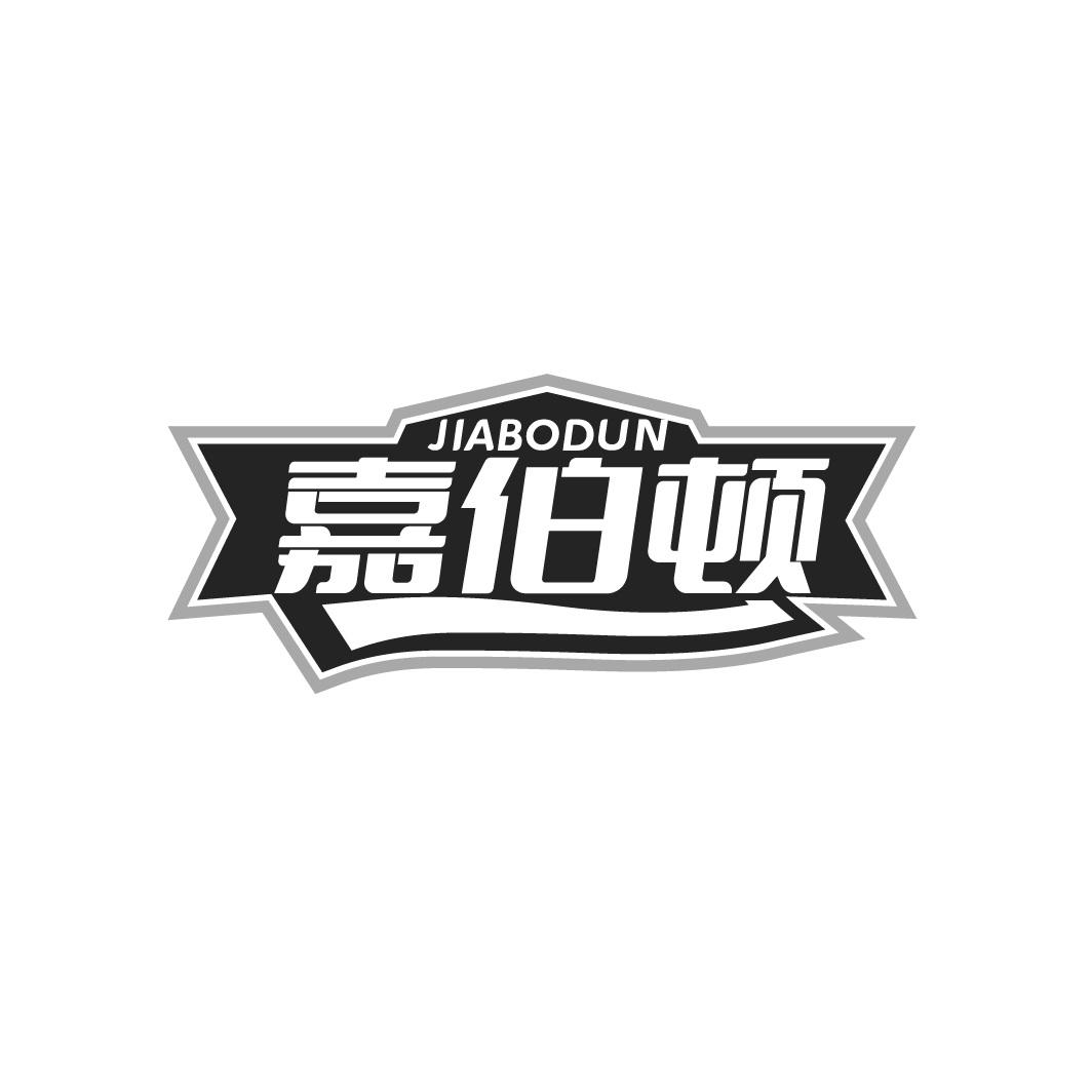 嘉伯顿