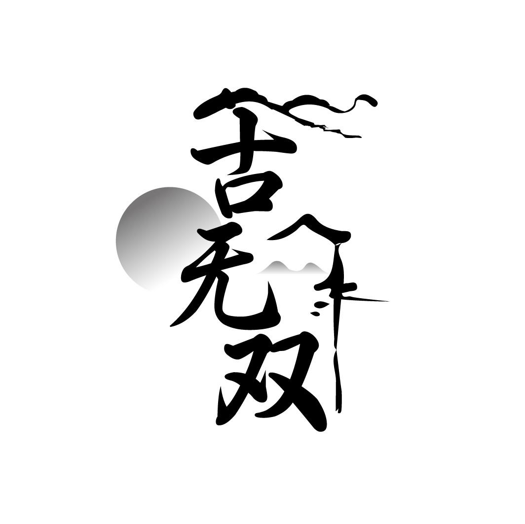 古无双