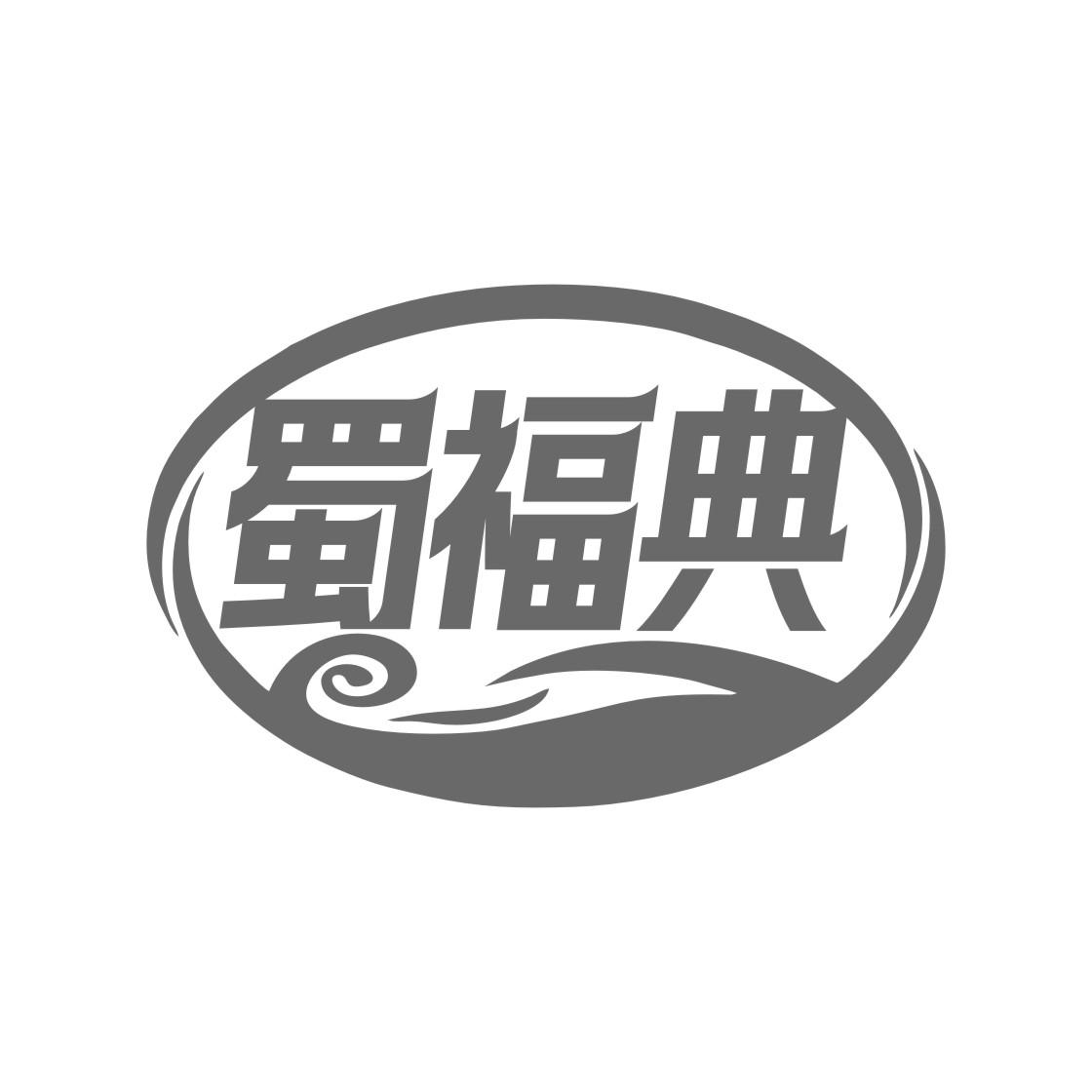 蜀福典