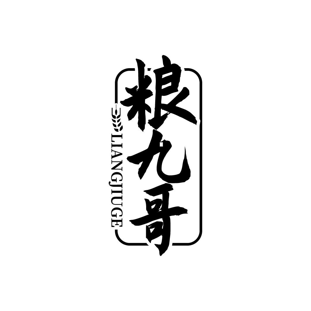 粮九哥
