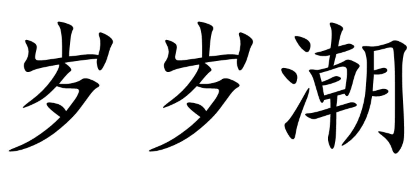 岁岁潮