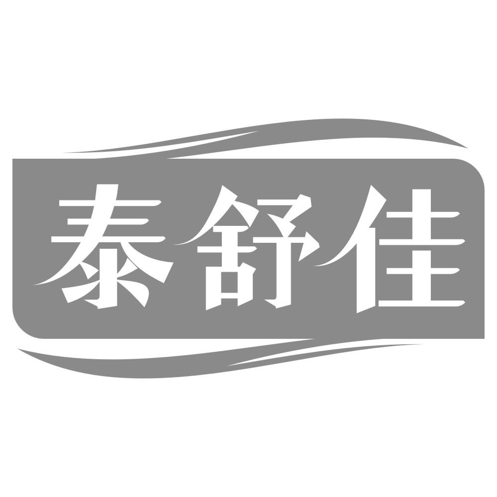 泰舒佳