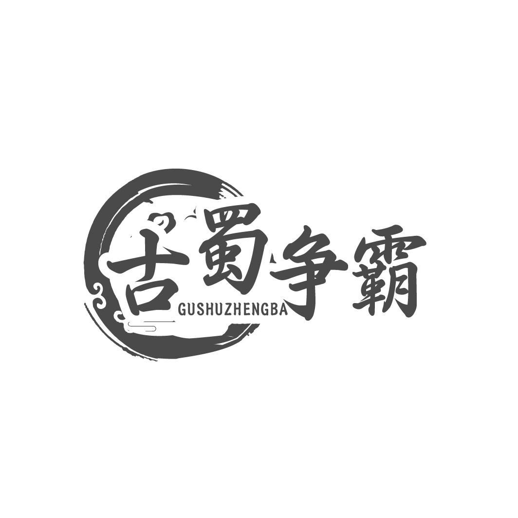 古蜀争霸