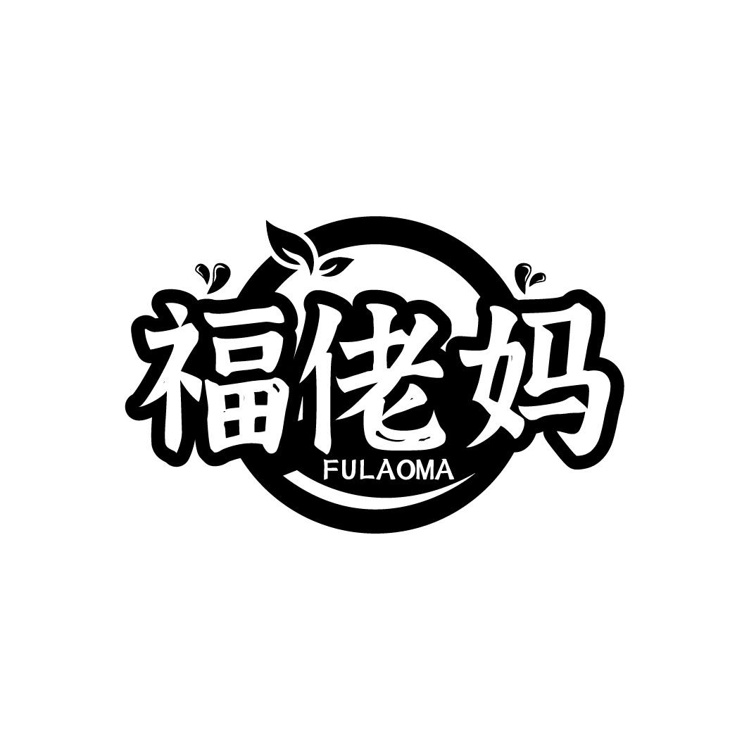 福佬妈