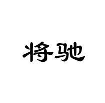 将驰