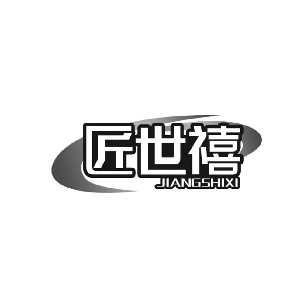 匠世禧
