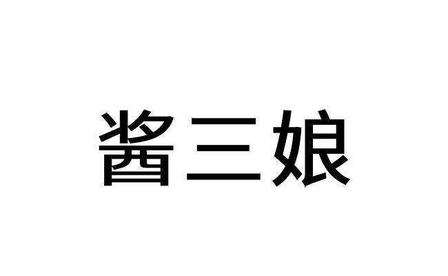 酱三娘