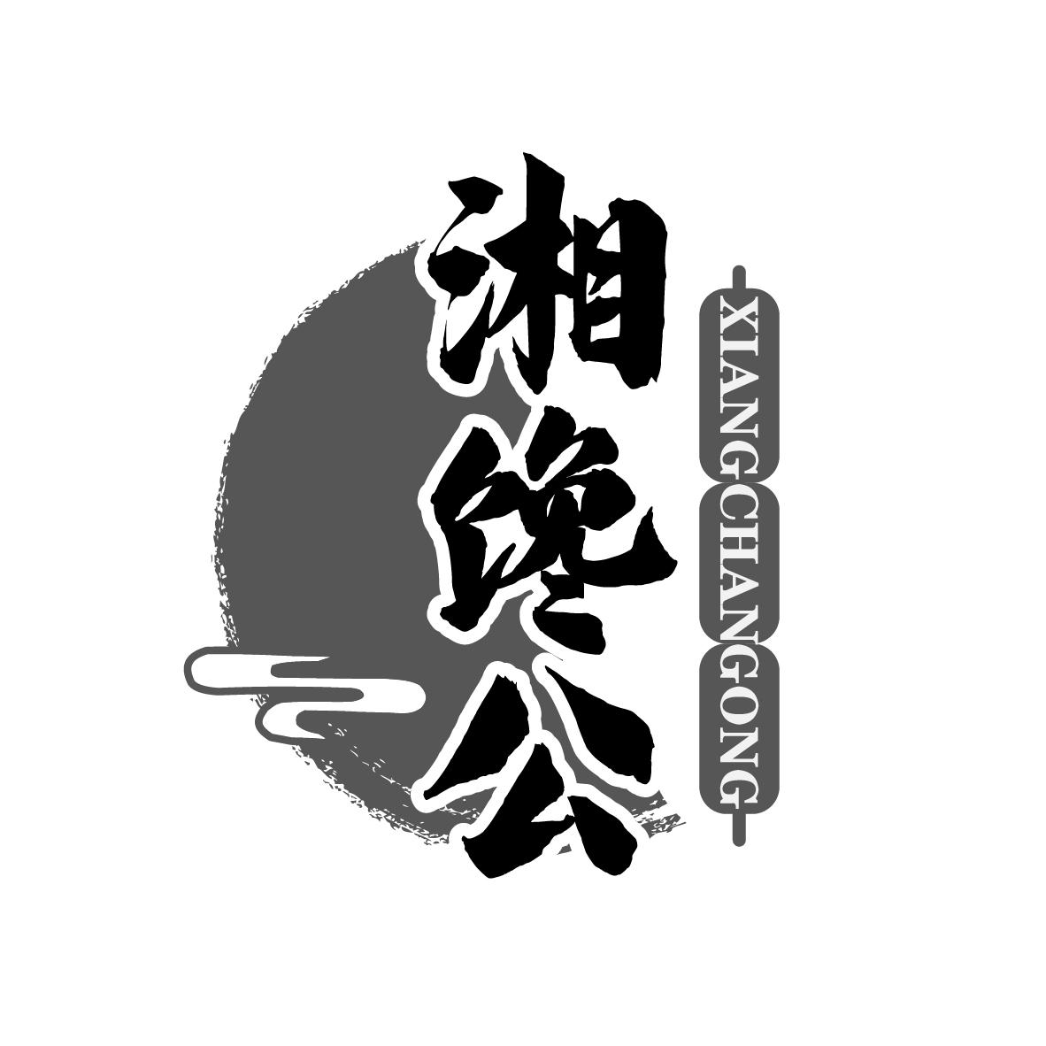 湘馋公
XIANGCHANGONG
