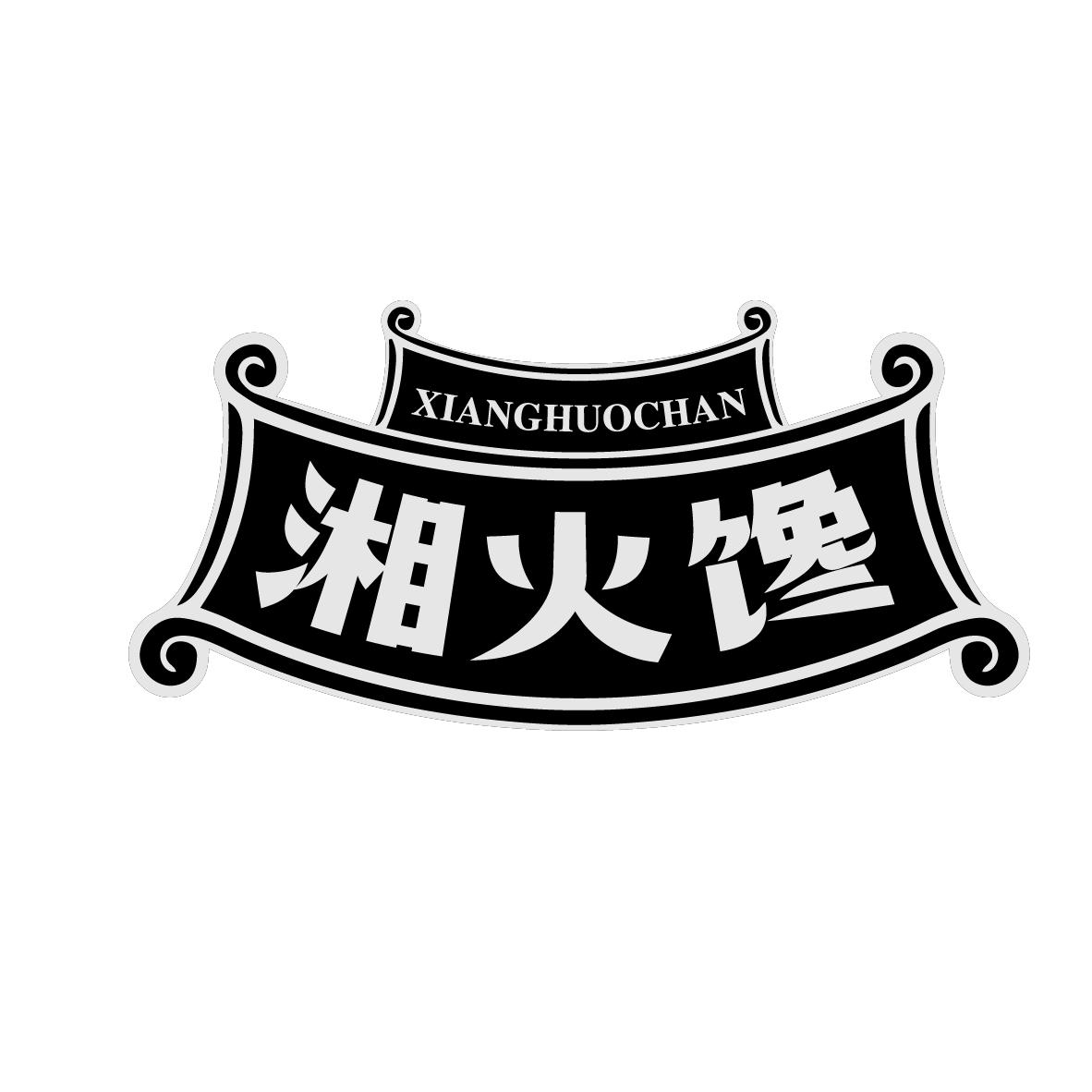 湘火馋
XIANGHUOCHAN
