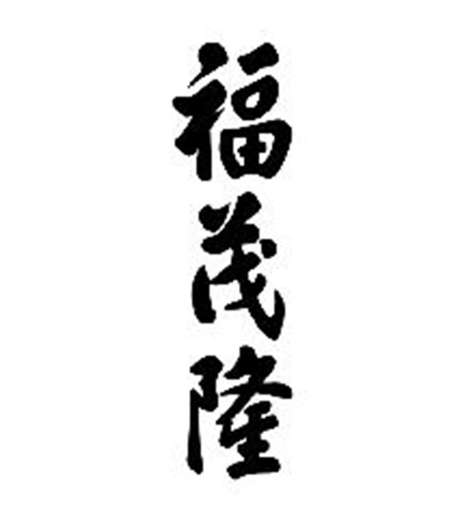 福茂隆