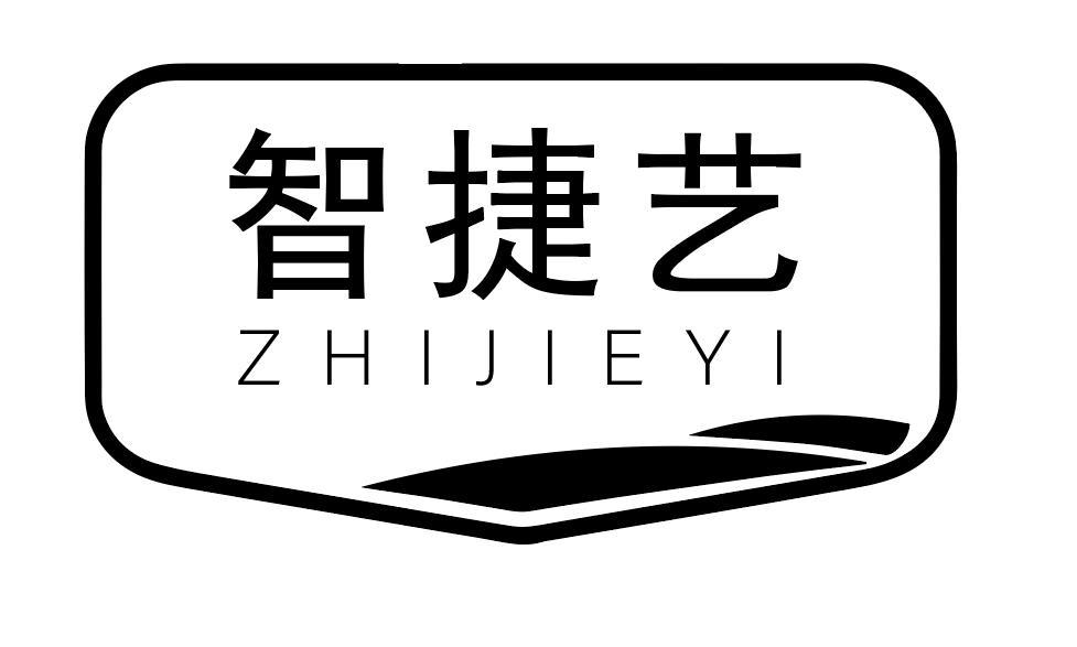 智捷艺