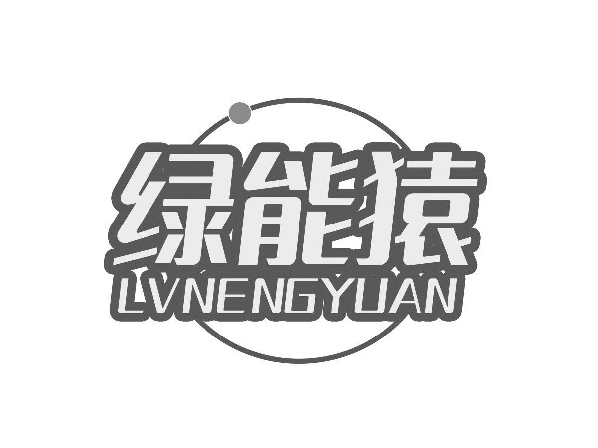 绿能猿