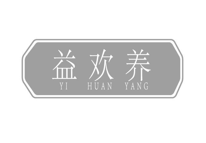 益欢养