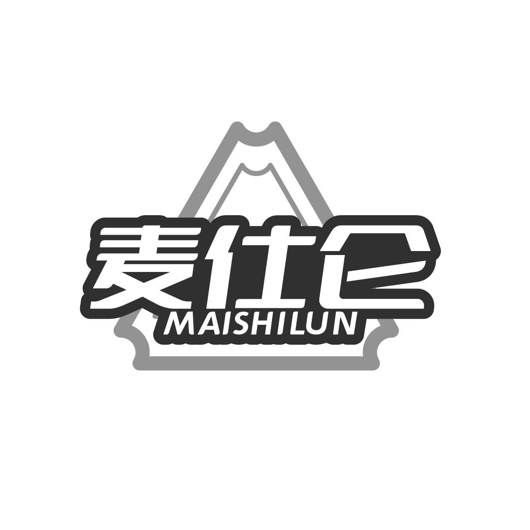 麦仕仑