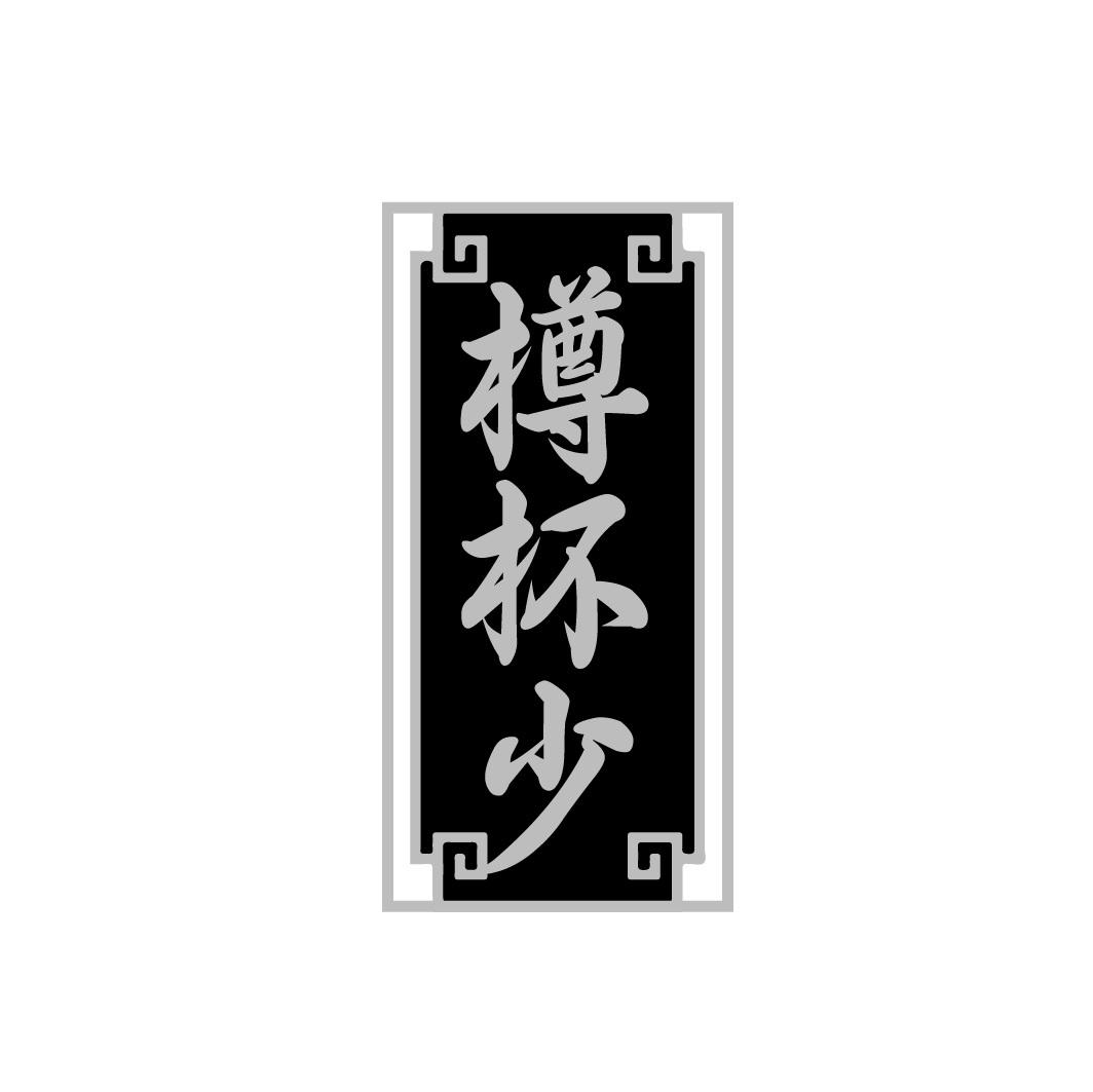 樽杯少