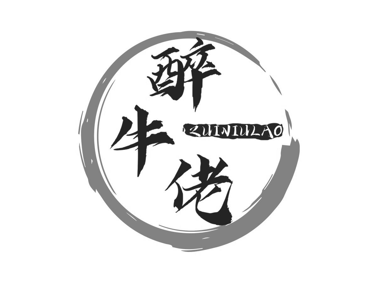 醉牛佬